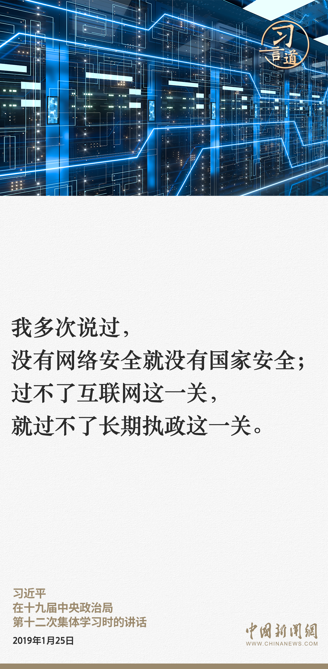 習言道|網絡安全對國家安全牽一發而動全身